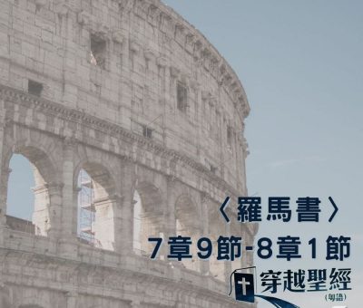 Soooradio 基督教廣播電台 穿越聖經（478） - 〈羅馬書〉7章9節-8章1節
