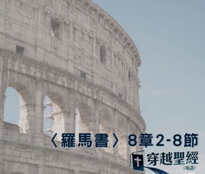 Soooradio 基督教廣播電台 穿越聖經（479） - 〈羅馬書〉8章2-8節