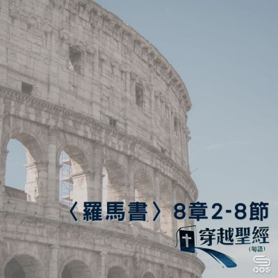 Soooradio 基督教廣播電台 穿越聖經（479） - 〈羅馬書〉8章2-8節