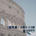 Soooradio 基督教廣播電台 穿越聖經（480） - 〈羅馬書〉8章9-23節