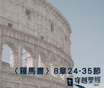 Soooradio 基督教廣播電台 穿越聖經（481） - 〈羅馬書〉8章24-35節
