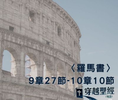 Soooradio 基督教廣播電台 穿越聖經（484） - 〈羅馬書〉9章27節-10章10節