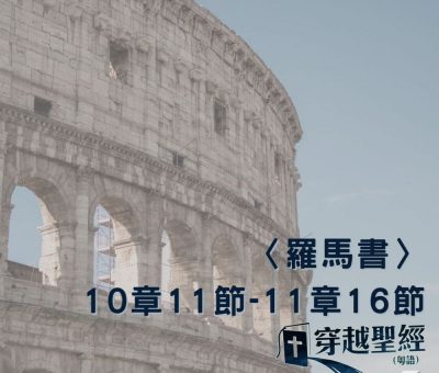 Soooradio 基督教廣播電台 穿越聖經（485） - 〈羅馬書〉10章11節-11章16節