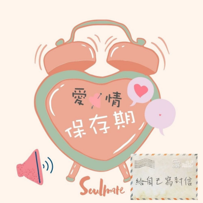 Soooradio 基督教廣播電台 給自己寫封信（02）- 是不是每段愛情都有保存期？