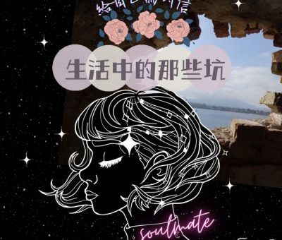 Soooradio 基督教廣播電台 給自己寫封信（05）-生活中那些坑
