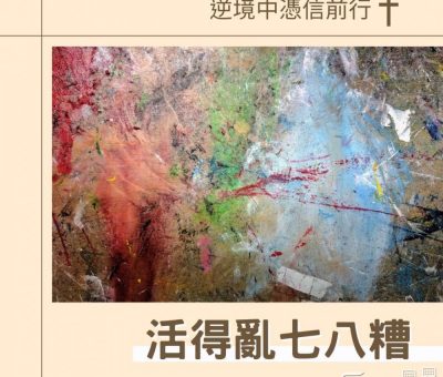Soooradio 基督教廣播電台 逆境中憑信前行（02）-活得亂七八糟