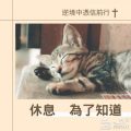Soooradio 基督教廣播電台 逆境中憑信前行（03）-休息　為了知道