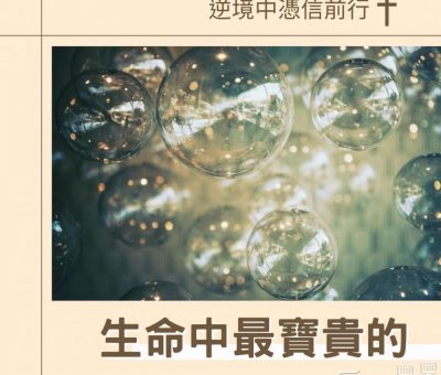 Soooradio 基督教廣播電台 逆境中憑信前行（05）-生命中最寶貴的