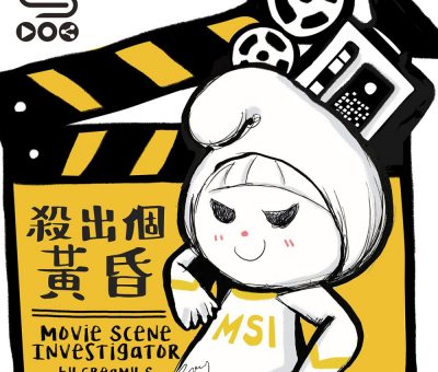Soooradio 基督教廣播電台 電影調查員（04）-殺出個黃昏：Time