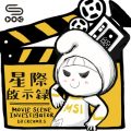 Soooradio 基督教廣播電台 電影調查員（05）-星際啟示錄：Interstella