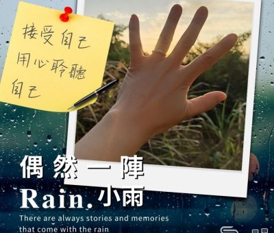Soooradio 基督教廣播電台 偶然一陣小雨（09）-接受自己　用心聆聽自己