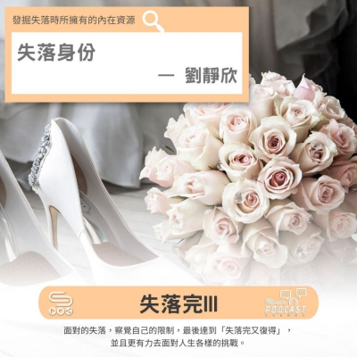 Soooradio 基督教廣播電台 失落完III（06）- 失落身份 — 劉靜欣