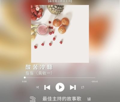 Soooradio 基督教廣播電台 最佳主持的故事歌（08）-酸苦冷聽