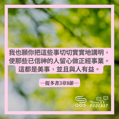 Soooradio 基督教廣播電台 每日 靜．聽．想 2022（061） -提多書3章8節