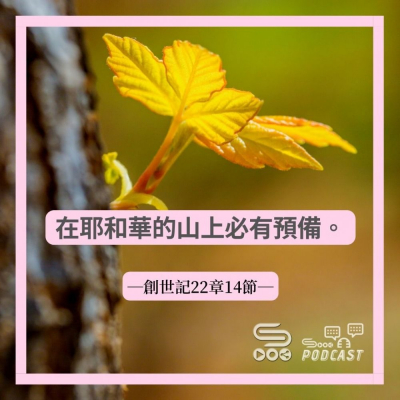 Soooradio 基督教廣播電台 每日 靜．聽．想 2022（062） -創世記22章14節