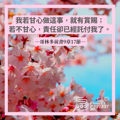 Soooradio 基督教廣播電台 每日 靜．聽．想 2022（087） -哥林多前書9章17節
