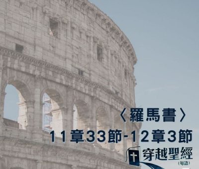 Soooradio 基督教廣播電台 穿越聖經（488） - 〈羅馬書〉11章33節-12章3節