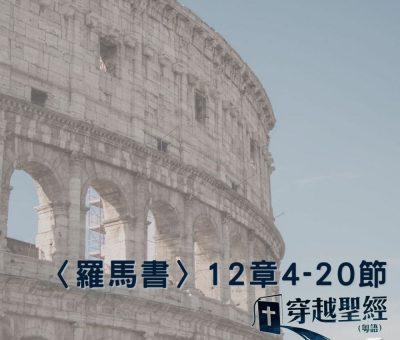 Soooradio 基督教廣播電台 穿越聖經（489） - 〈羅馬書〉12章4-20節
