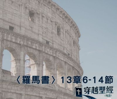 Soooradio 基督教廣播電台 穿越聖經（491） - 〈羅馬書〉13章6-14節