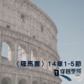Soooradio 基督教廣播電台 穿越聖經（492） - 〈羅馬書〉14章1-5節