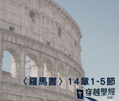 Soooradio 基督教廣播電台 穿越聖經（492） - 〈羅馬書〉14章1-5節
