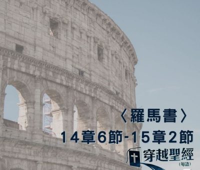 Soooradio 基督教廣播電台 穿越聖經（493） - 〈羅馬書〉14章6節-15章2節