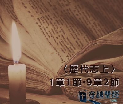 Soooradio 基督教廣播電台 穿越聖經（497） - 〈歷代志上〉1章1節-9章2節