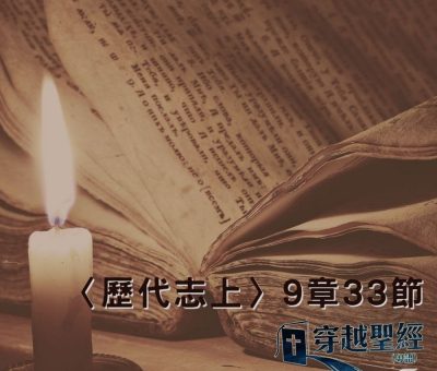 Soooradio 基督教廣播電台 穿越聖經（498） - 〈歷代志上〉9章33節
