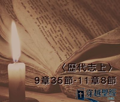 Soooradio 基督教廣播電台 穿越聖經（499） - 〈歷代志上〉9章35節-11章8節