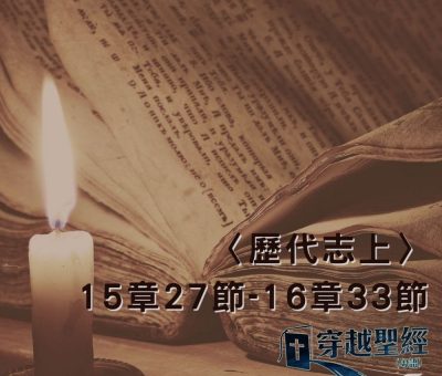 Soooradio 基督教廣播電台 穿越聖經（502） - 〈歷代志上〉15章27節-16章33節