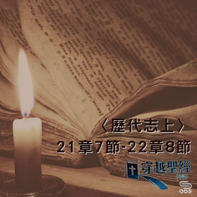 Soooradio 基督教廣播電台 穿越聖經（505） - 〈歷代志上〉21章7節-22章8節