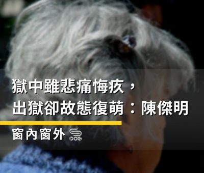 Soooradio 基督教廣播電台 窗內窗外（06）-獄中雖悲痛悔疚，出獄卻故態復萌：陳傑明