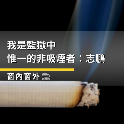 Soooradio 基督教廣播電台 窗內窗外（08）- 我是監獄中惟一的非吸煙者：志鵬