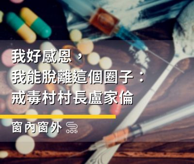 Soooradio 基督教廣播電台 窗內窗外（09）-我好感恩，我能脫離這個圈子：戒毒村村長盧家倫