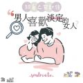 Soooradio 基督教廣播電台 給自己寫封信（09）-【標題黨慎入】男人喜歡淡定的女人？