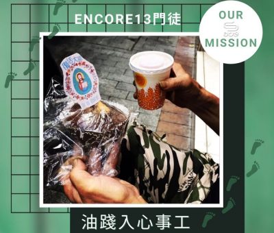 Soooradio 基督教廣播電台 Encore13門徒（12）-油踐入心事工
