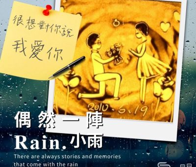 Soooradio 基督教廣播電台 偶然一陣小雨（12）-很想對你說 我愛你