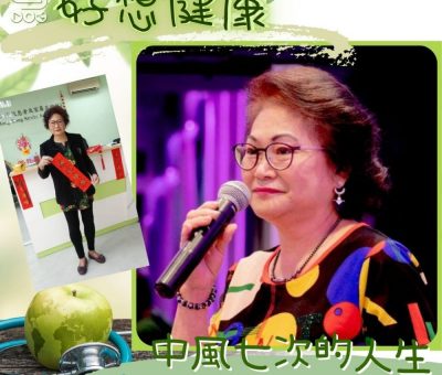 Soooradio 基督教廣播電台 好想健康（01）-中風七次的人生