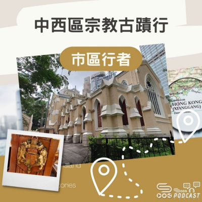 Soooradio 基督教廣播電台 市區行者（13）- 中西區宗教古蹟行