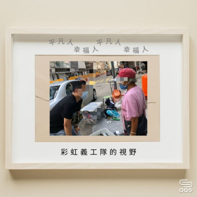 Soooradio 基督教廣播電台 平凡人幸福人（13）- 彩虹義工隊的視野