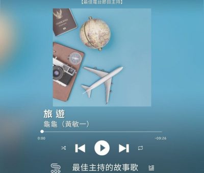 Soooradio 基督教廣播電台 最佳主持的故事歌（11）-旅遊