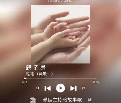 Soooradio 基督教廣播電台 最佳主持的故事歌（12）-親子戀