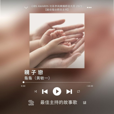 Soooradio 基督教廣播電台 最佳主持的故事歌（12）- 親子戀