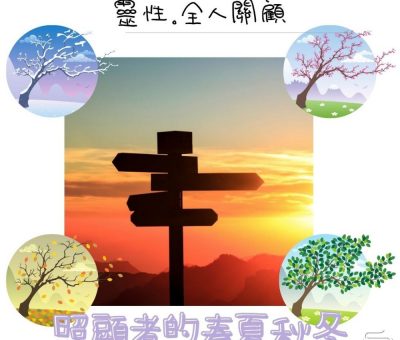 Soooradio 基督教廣播電台 照顧者的春夏秋冬（12）-靈性。全人關顧