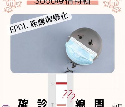 Soooradio 基督教廣播電台 特備節目：Sooo疫情特輯 — 確診一線間（01）-距離與變化