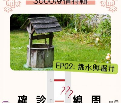 Soooradio 基督教廣播電台 特備節目：Sooo疫情特輯 — 確診一線間（02）-挑水與掘井