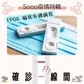 Soooradio 基督教廣播電台 特備節目：Sooo疫情特輯 — 確診一線間（04）-嚇死多過病死