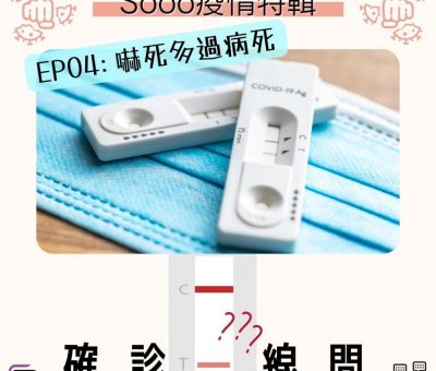 Soooradio 基督教廣播電台 特備節目：Sooo疫情特輯 — 確診一線間（04）-嚇死多過病死