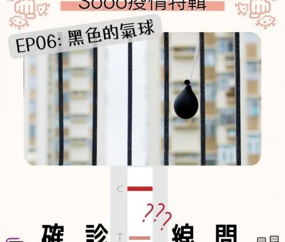 Soooradio 基督教廣播電台 特備節目：Sooo疫情特輯 — 確診一線間（06）-黑色的氣球