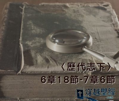 Soooradio 基督教廣播電台 穿越聖經（511） - 〈歷代志下〉6章18節-7章6節